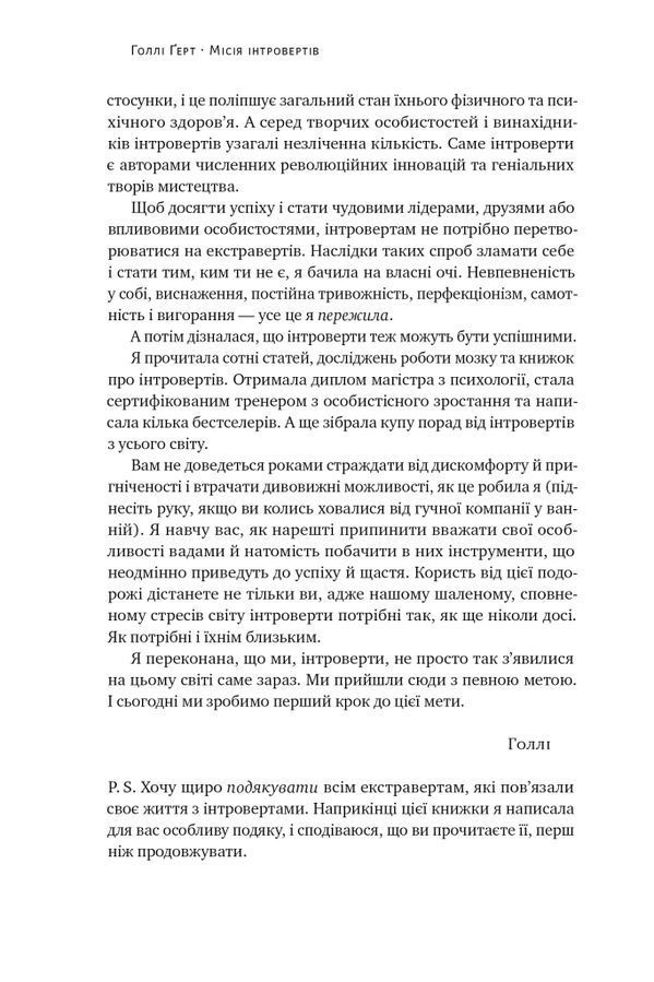 Місія інтровертів. Чому світу важливо, щоб ви були собою. Г. Ґерт