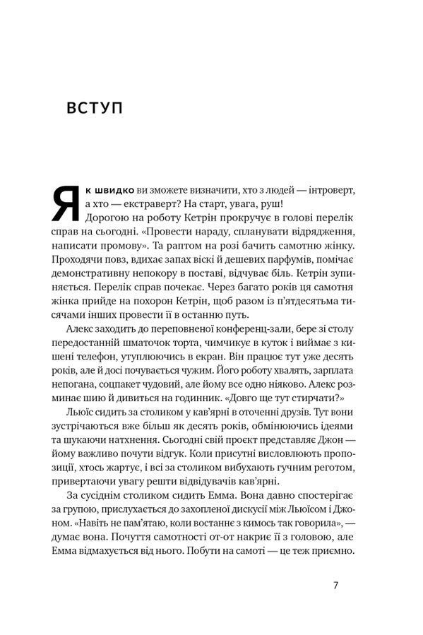 Місія інтровертів. Чому світу важливо, щоб ви були собою. Г. Ґерт