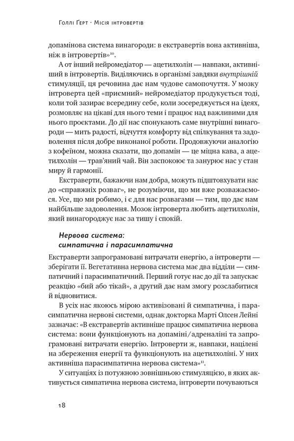 Місія інтровертів. Чому світу важливо, щоб ви були собою. Г. Ґерт