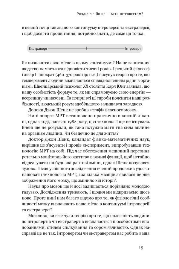 Місія інтровертів. Чому світу важливо, щоб ви були собою. Г. Ґерт