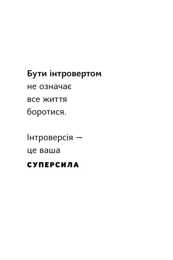 Місія інтровертів. Чому світу важливо, щоб ви були собою. Г. Ґерт