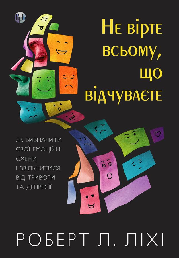 Не вірте всьому, що відчуваєте.Роберт Л. Ліхі