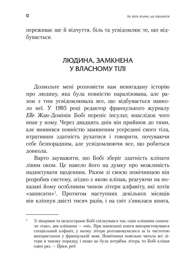 Не вірте всьому, що відчуваєте.Роберт Л. Ліхі