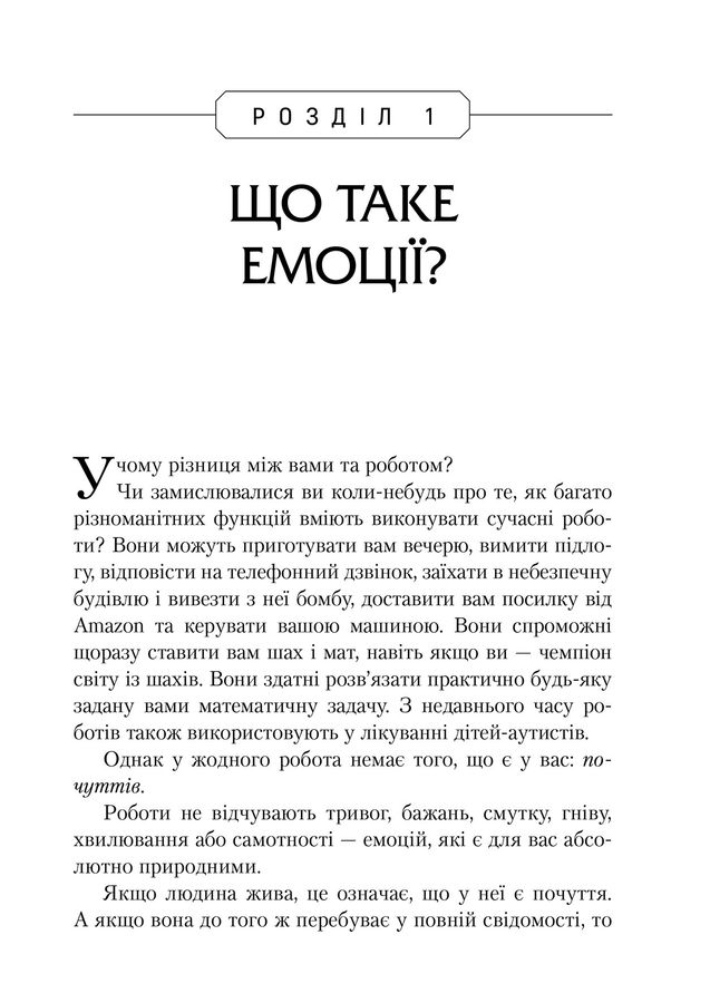 Не вірте всьому, що відчуваєте. Як визначити свої емоційні схеми і звільнитися від тривоги та депресії. Р. Л. Ліхі