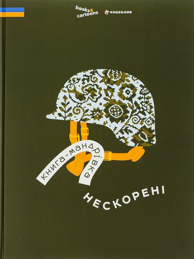 Книга-мандрівка. Нескорені. І. Тараненко, Д. Кузьменко, М. Островська