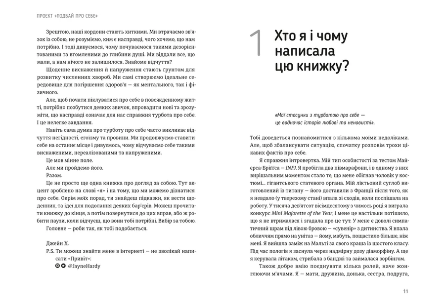 Проєкт &ldquo;Подбай про себе&rdquo;. Як позбутися втоми та знайти час для змін. Джейн Гарді