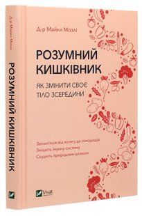Розумний кишківник Як змінити своє тіло зсередини