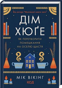 Дім хюґе: Як перетворити помешкання на оселю щастя. М. Вікінг