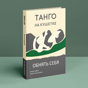 Танго на кушетке.Обнять себя.Игорь Забута.Эмма Кологривова