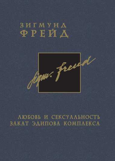 Фрейд З. Об унижении любовной жизни (1912)