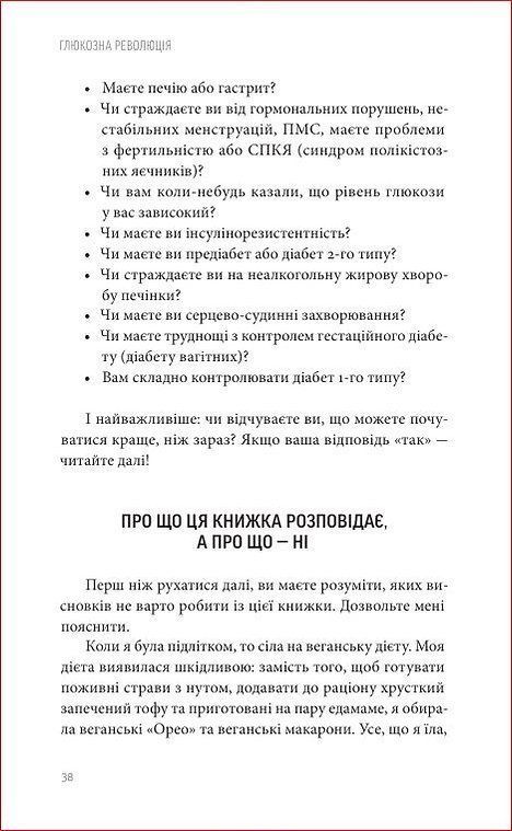 Глюкозна революція. Джессі Іншоспе