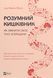Розумний кишківник: Як змінити своє тіло зсередини. М. Мозлі