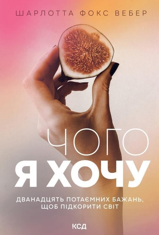 Чого я хочу. Дванадцять потаємних бажань, щоб підкорити світ. Ш. Ф. Вебер