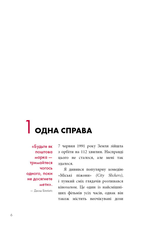 The One Thing. Напрочуд проста істина, що стоїть за надзвичайними результатами. Ґері Келлер, Джей Папазан