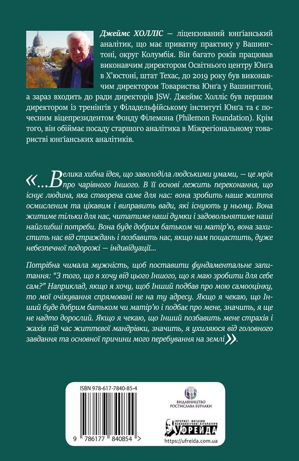 Проєкт «Едем»: У пошуках чарівного Іншого. Дж. Холліс