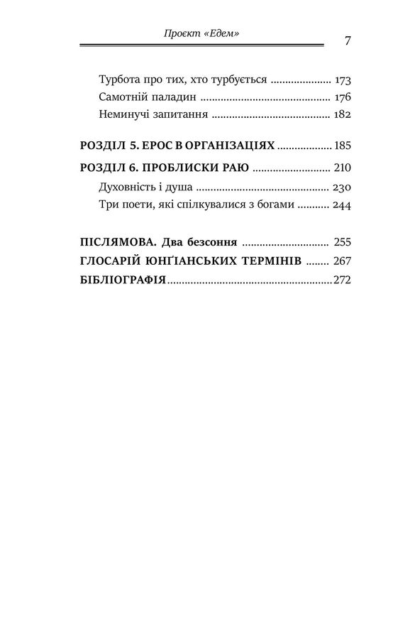 Проєкт «Едем»: У пошуках чарівного Іншого. Дж. Холліс