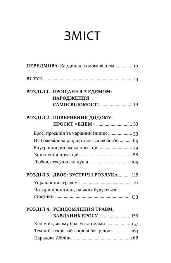 Проєкт «Едем»: У пошуках чарівного Іншого. Дж. Холліс