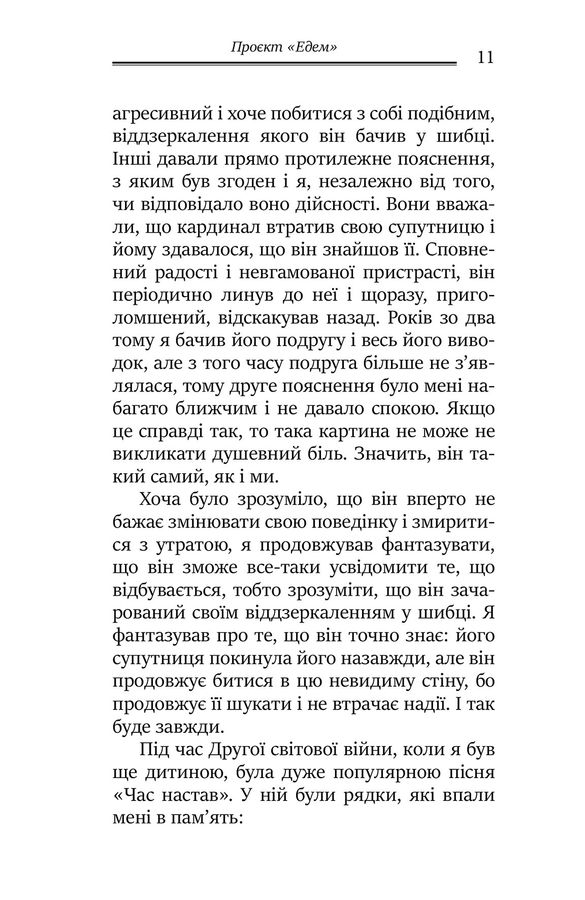 Проєкт «Едем»: У пошуках чарівного Іншого. Дж. Холліс