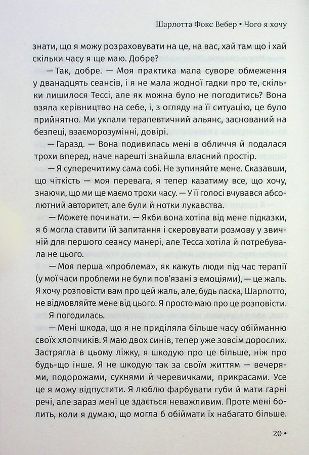 Чого я хочу. Дванадцять потаємних бажань, щоб підкорити світ. Ш. Ф. Вебер