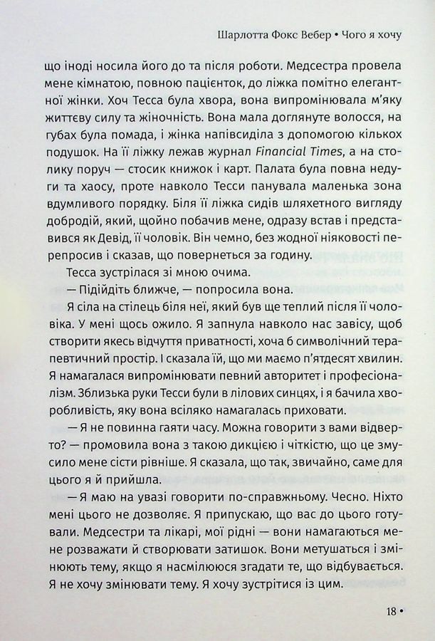 Чого я хочу. Дванадцять потаємних бажань, щоб підкорити світ. Ш. Ф. Вебер