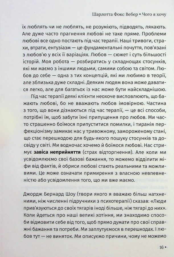 Чого я хочу. Дванадцять потаємних бажань, щоб підкорити світ. Ш. Ф. Вебер