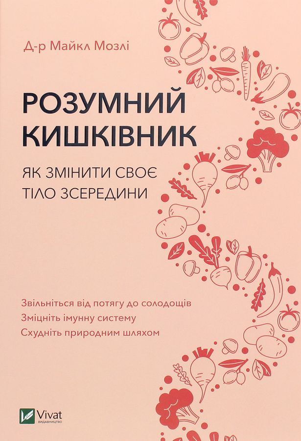 Розумний кишківник: Як змінити своє тіло зсередини. М. Мозлі