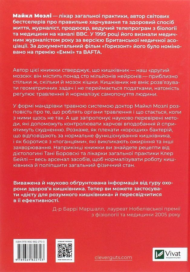 Розумний кишківник: Як змінити своє тіло зсередини. М. Мозлі