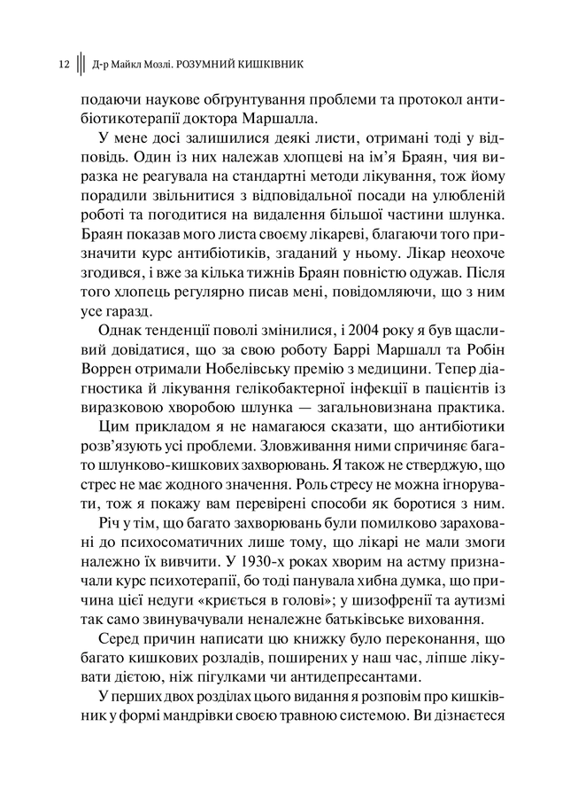 Розумний кишківник: Як змінити своє тіло зсередини. М. Мозлі