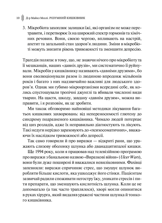 Розумний кишківник: Як змінити своє тіло зсередини. М. Мозлі