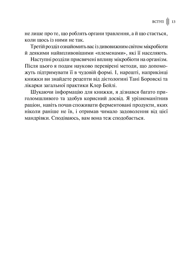 Розумний кишківник: Як змінити своє тіло зсередини. М. Мозлі
