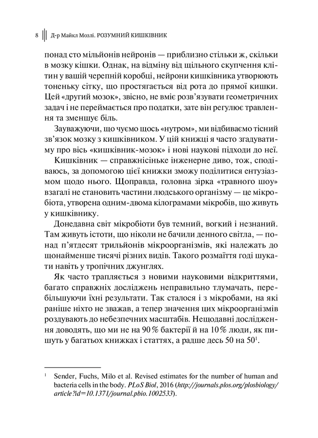Розумний кишківник: Як змінити своє тіло зсередини. М. Мозлі