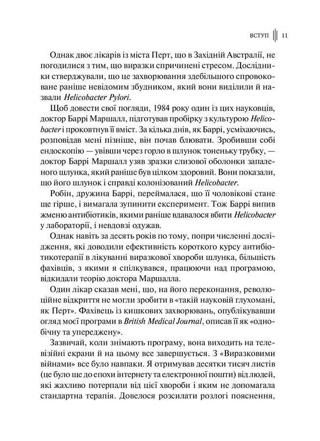 Розумний кишківник: Як змінити своє тіло зсередини. М. Мозлі