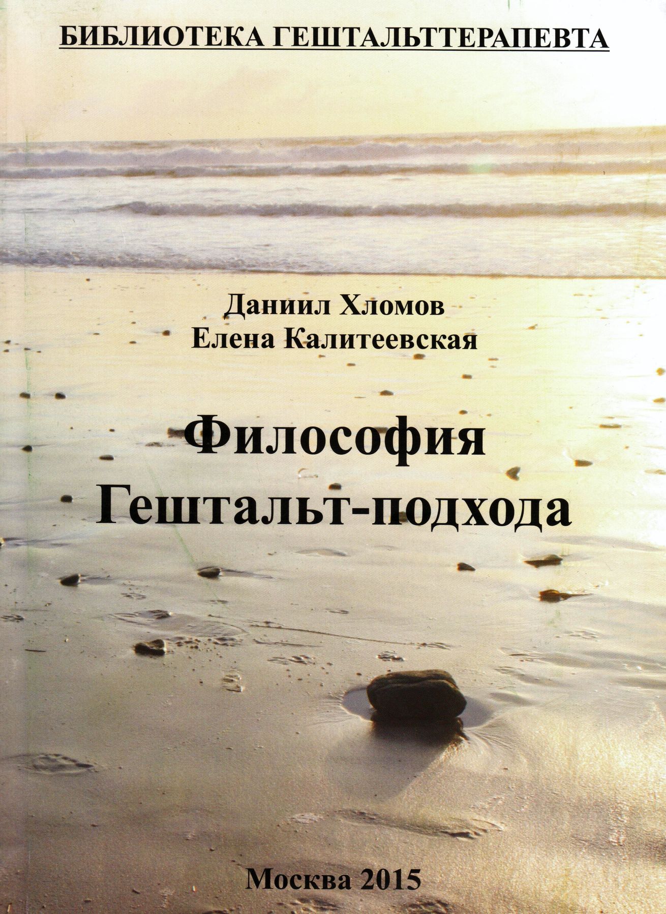 Е философия. Даниил Хломов. Книги по гештальт психологии. Хломов гештальт. Философия гештальт терапии книга.