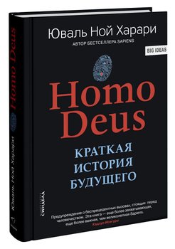Homo Deus. Краткая история будущего.Юваль Ной Харари