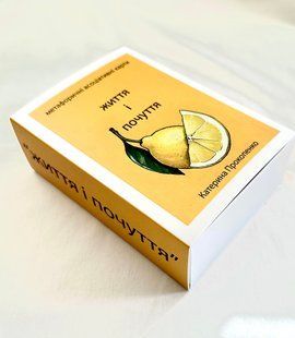 Життя і почуття.Метафоричні карти. Катерина Прокопенко