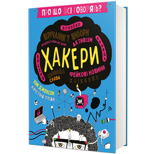 Про що всі говорять? Хакери. Т. Джексон, К. Ґітіан