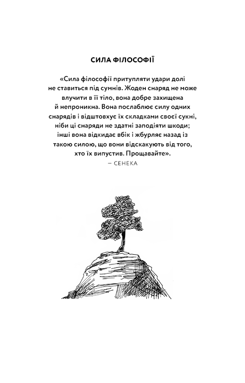 Маленька книга стоїцизму. Перевірена часом мудрість, що дарує стійкість, упевненість і спокій. Й. Зальцґебер