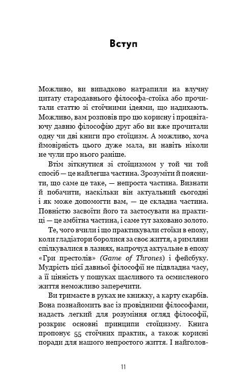 Маленька книга стоїцизму. Перевірена часом мудрість, що дарує стійкість, упевненість і спокій. Й. Зальцґебер