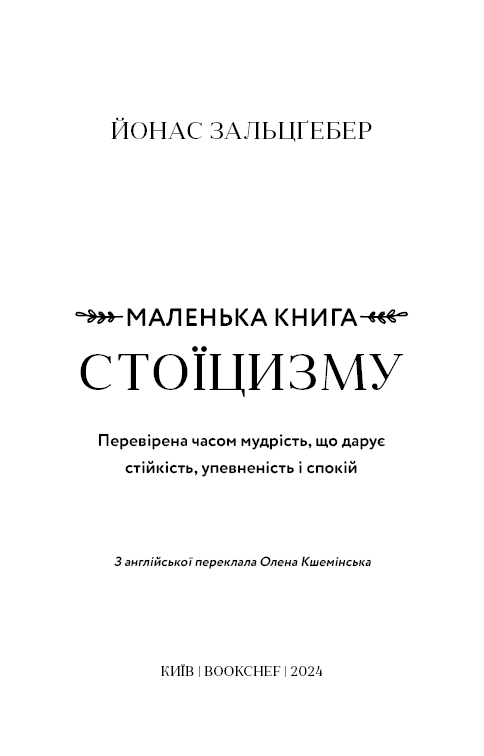 Маленька книга стоїцизму. Перевірена часом мудрість, що дарує стійкість, упевненість і спокій. Й. Зальцґебер