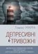 Депресивні і тривожні. Діалектична поведінкова терапія: робочий зошит.Томас Марра