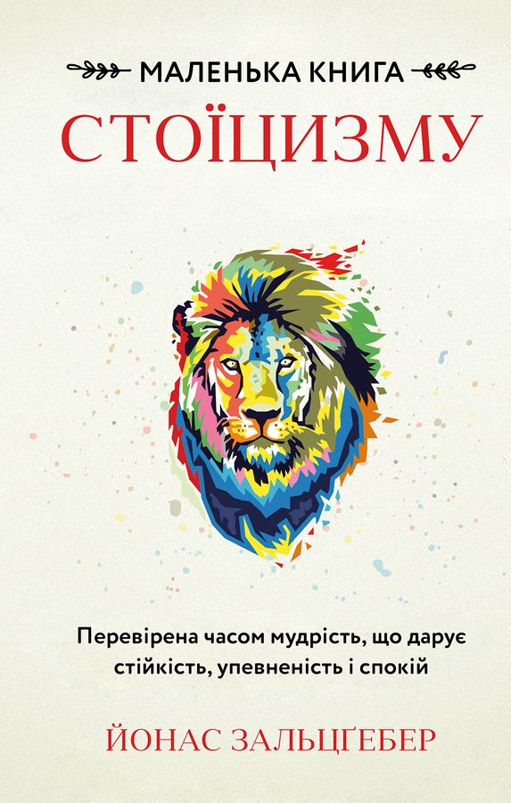 Маленька книга стоїцизму. Перевірена часом мудрість, що дарує стійкість, упевненість і спокій. Й. Зальцґебер