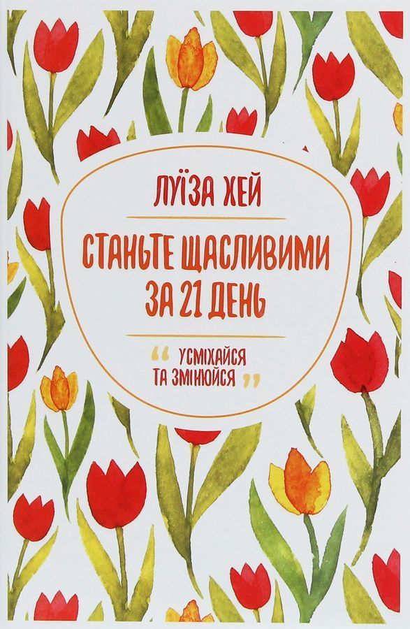 Станьте&nbsp;щасливими&nbsp;за&nbsp;21&nbsp;день.&nbsp;Усміхайся та змінюйся. Л. Хей