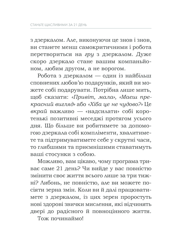 Станьте&nbsp;щасливими&nbsp;за&nbsp;21&nbsp;день.&nbsp;Усміхайся та змінюйся. Л. Хей
