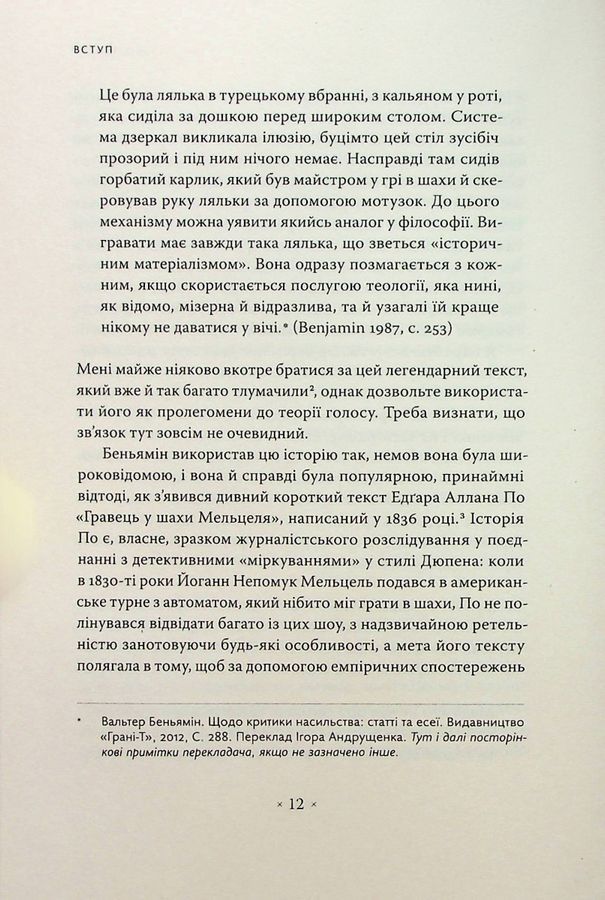 Голос і більш нічого. Младен Долар