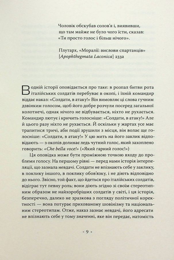 Голос і більш нічого. Младен Долар