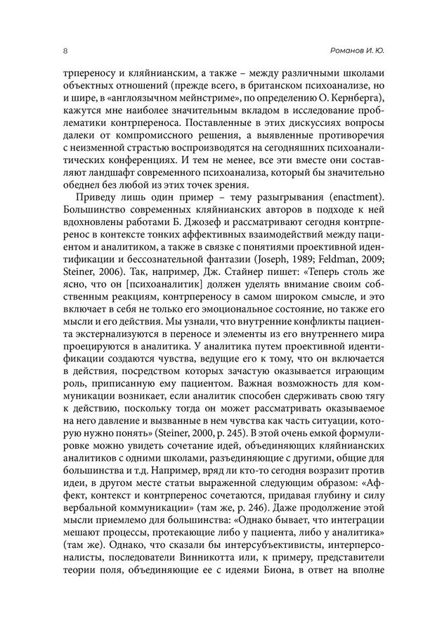 Эра контрпереноса: Антология психоаналитических исследований (1949-1999 рр). І. Романов