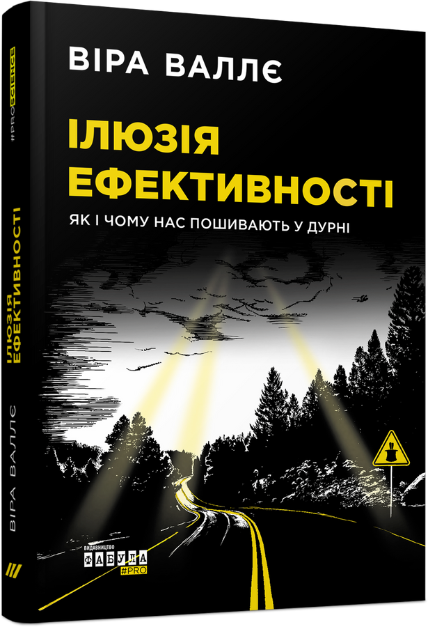 Ілюзія ефективності: як і чому нас пошивають у дурні