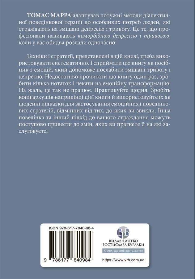 Депресивні і тривожні. Діалектична поведінкова терапія: робочий зошит.Томас Марра