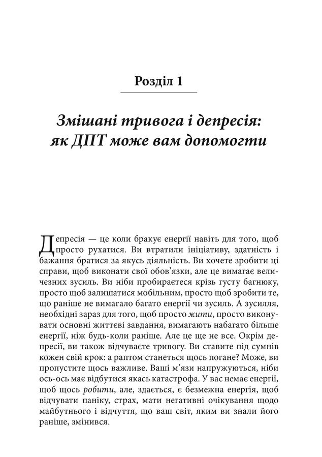 Депресивні і тривожні. Діалектична поведінкова терапія: робочий зошит для подолання депресії та тривоги. Т. Марра