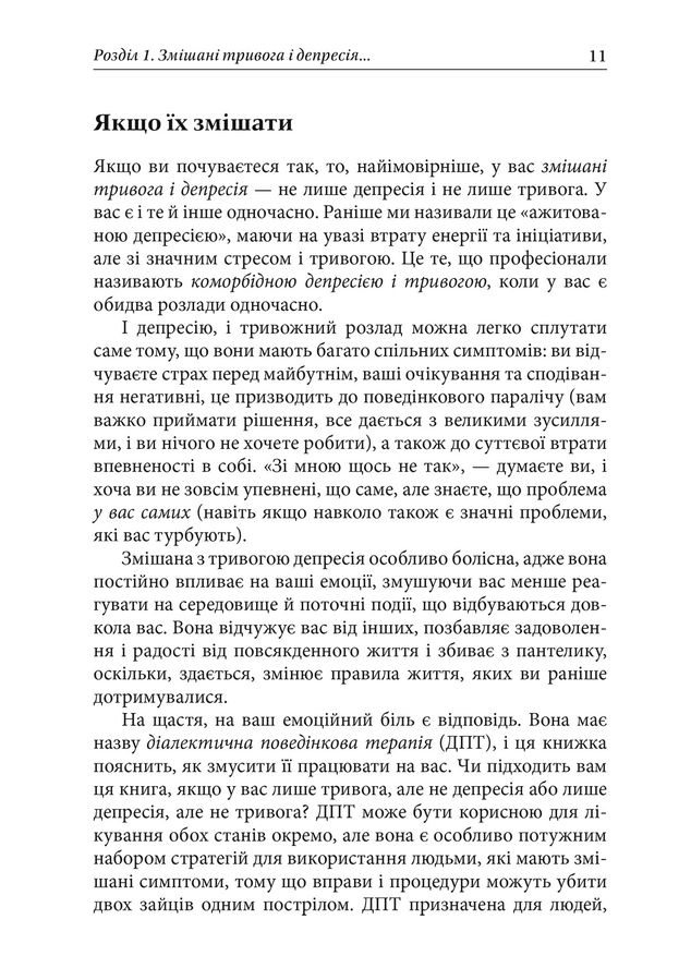 Депресивні і тривожні. Діалектична поведінкова терапія: робочий зошит.Томас Марра